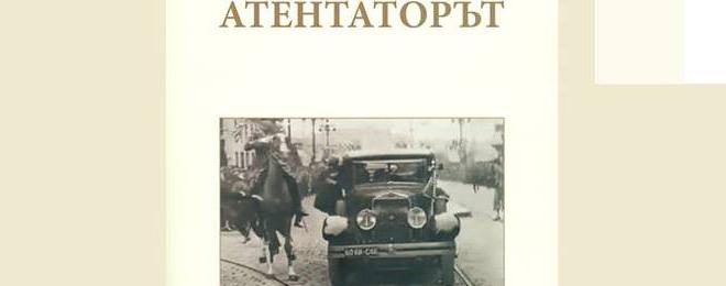 Представят „Атентаторът” – книга за съдбата на българина
