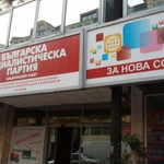 БСП-Добрич избира нов председател в средата на март