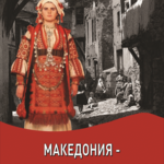 Фотоизложба „Македония – спомени от Бялото море” за Трети март