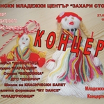 Младежкият център кани добричлии на празничен концерт за Баба Марта