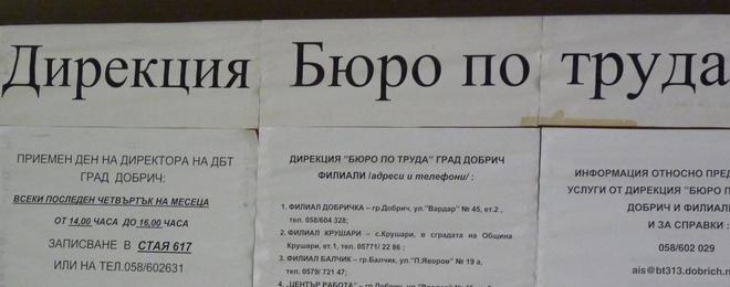 12 март - Свободни работни места от Бюро по труда- гр. Добрич