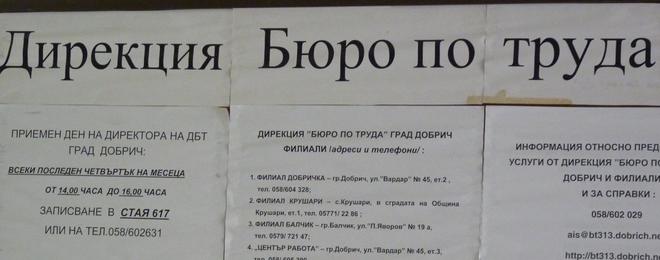 14 март - Свободни работни места от Бюро по труда- гр. Добрич