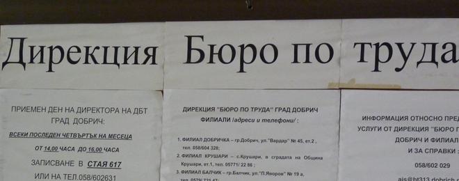 7 март - Свободни работни места от Бюро по труда- гр. Добрич