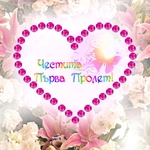 Честита Първа Пролет