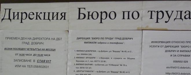 25 април - Свободни работни места от Бюро по труда- гр. Добрич