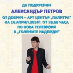Добрич стиска палци на Александър в „Големите надежди” по Нова тв