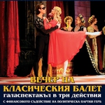 Политическото напрежение отменя гостуването на Украинския балет в Добрич