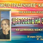Взираме се в „Цветовете на залеза“ в Каварна