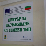 Затварят дома за деца в Крушари до края на 2014 г. 