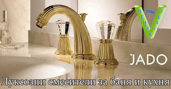 Фирма Веник предлага луксозните смесители за баня и кухня - JADO