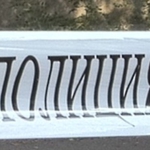 Задържаха втори заподозрян в убийството на стареца от Пчеларово