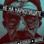 Добричлии казват „Не на наркотиците” с безплатен рок концерт довечера