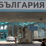 Откриват нов граничен пункт в добричкото село Северняк