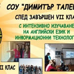 СОУ "ДИМИТЪР ТАЛЕВ"  -  ПРИЕМ 2014/2015