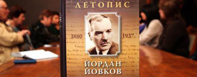 Представяне на втория том на книгата „Йордан Йовков (1880-1937). Летопис на неговия живот и творчество”