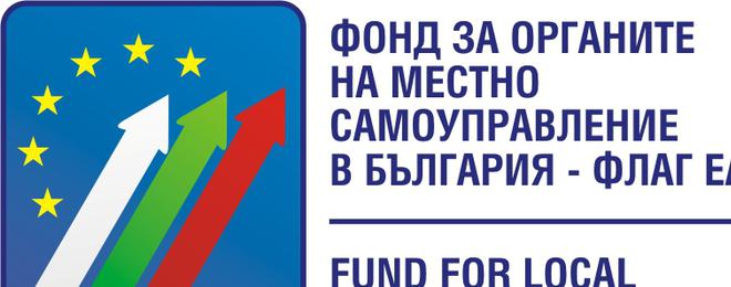 Фонд ФЛАГ одобри кредит в размер на 2 500 000 лв. на община Добричка
