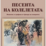 С изложба „Песента на колелетата“ Художествената галерия на Добрич гостува в Шумен