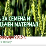 Министър Танева ще посети Специализираното  изложение „Борса за семена и посадъчен материал”