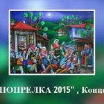 "РОДОПСКА ПОПРЕЛКА 2015" , Концерт в ДОБРИЧ