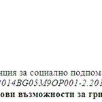       Стартира проект "Нови възможности за грижа"