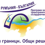 Стартира програмата за трансгранично сътрудничество между Румъния и България
