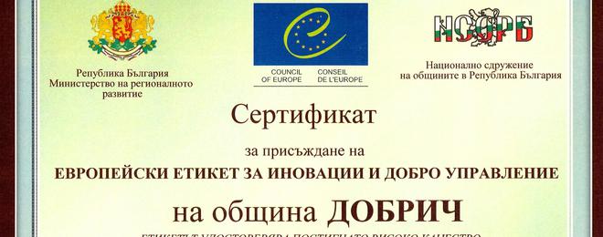 Присъдиха етикет за иновации и добро управление на Община Добрич