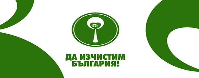 Да се включим в кампанията „Да изчистим България заедно“ 