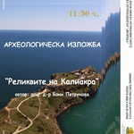Археологическа изложба „Реликвите на Калиакра” 