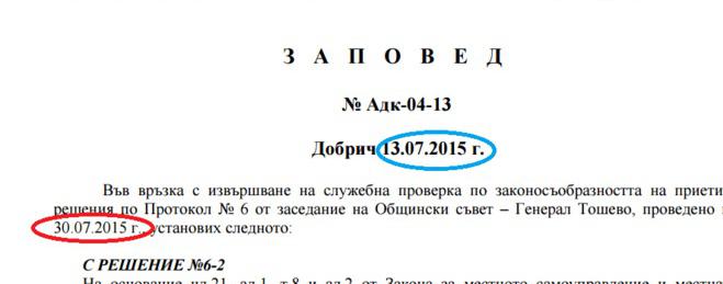Областния управител върна решение на съветниците от Генерал Тошево на заседание от 30.07.2015 :)
