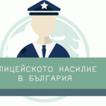 Ц. Д. на 28 г. е арестуван и пребит с многократни удари от седем полицаи в гр. Добрич пише в доклад БХК 