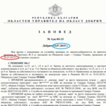 Областния управител върна решение на съветниците от Генерал Тошево на заседание от 30.07.2015 :)