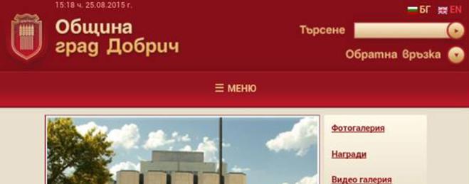 Официалният сайт на Община Добрич има вече и дизайн за мобилни устройства