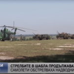 Стрелбите в Шабла продължават /ВИДЕО/