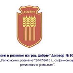 Започна процедура по изпълнение на Интегрирания план за градско развитие на Добрич