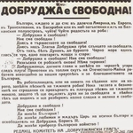 75 години свободна Южна Добруджа