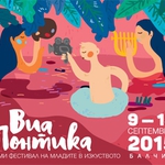 БОТАНИЧЕСКА ГРАДИНА БАЛЧИК ПОСРЕЩА "ВИА ПОНТИКА"