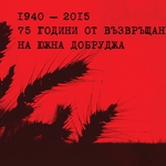 Отпечатана е юбилейна картичка, посветена на 75-годишнината от възвръщането на Южна Добруджа