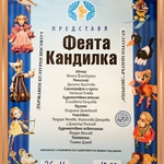 „Феята Кандилка“ - театрална куклена постановка в ДКИ КЦ "Двореца" - Балчик