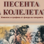 Художествена галерия – Добрич ще гостува с изложба „Песента на колелетата” в галерия „Средец”