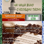 "На чаша вино с коледни песни" в "Двореца"