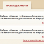 Община Добрич обявява публично обсъждане на Наредби за местни данъци, такси и цени