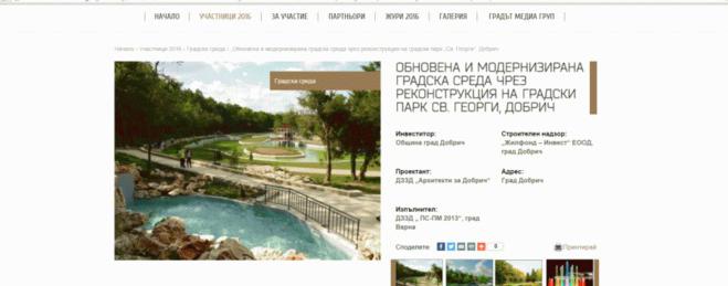 Община Добрич с награда в категория „Градска среда" за проекта  на градски парк „Св. Георги"