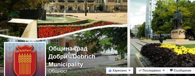 От днес работи официална Фейсбук страница на Община град Добрич