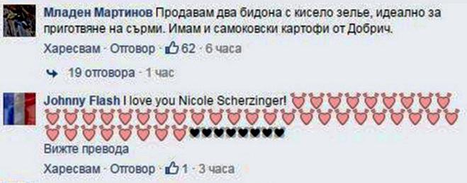  Вижте новите БГ оферти към Никол Шерцингер във фейсбук