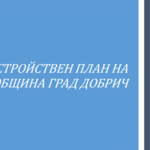 Община Добрич открива процедура за консултации по доклад за екологична оценка на ОУП