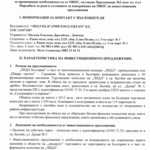 Уведомление от Лидл България за "Изграждане на Супермаркет тип Лидл" в Балчик