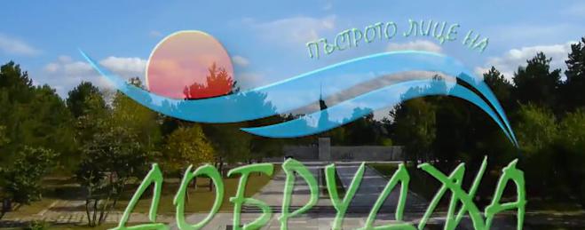 Община град Добрич с награда от XII Международен фестивал на туристическия филм