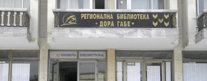 Регионалната библиотека "Дора Габе" в Добрич започва кампания "Спечели, за да дариш"